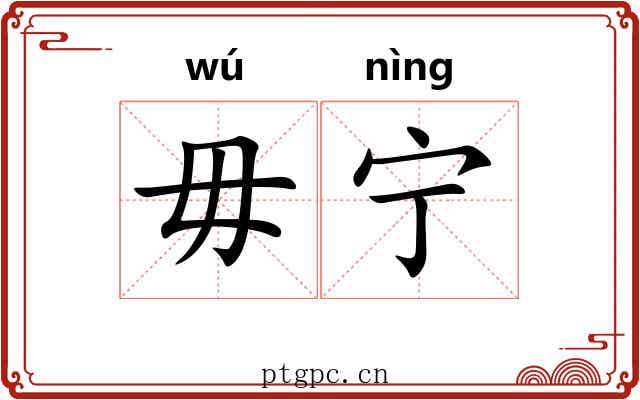 毋宁