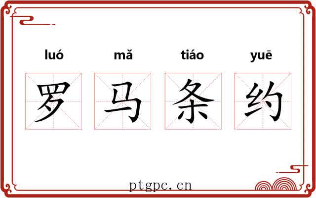 罗马条约