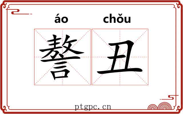 謷丑