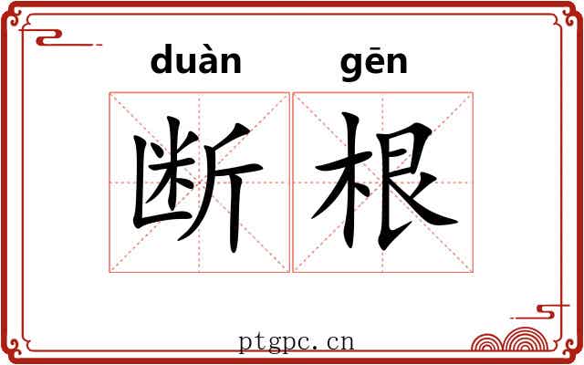 断根