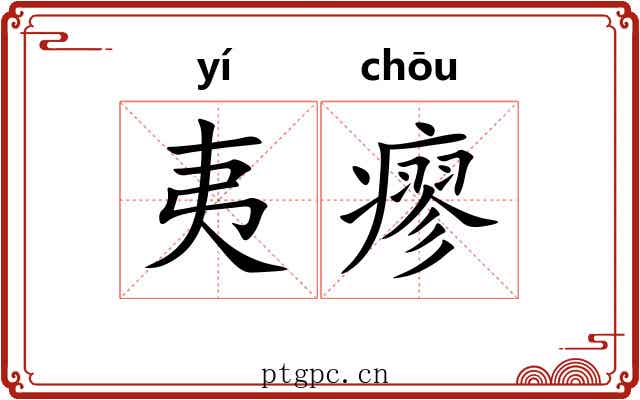 夷瘳