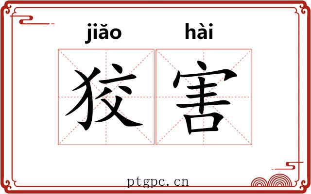 狡害