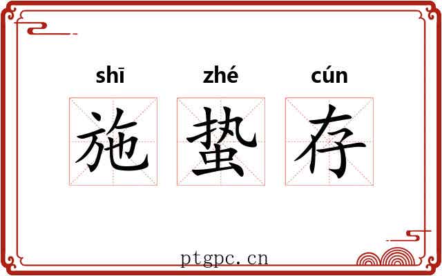 施蛰存