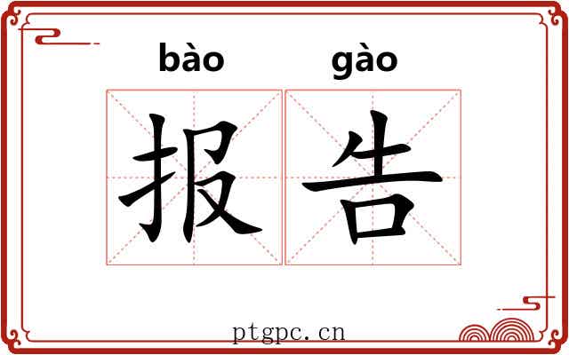 报告