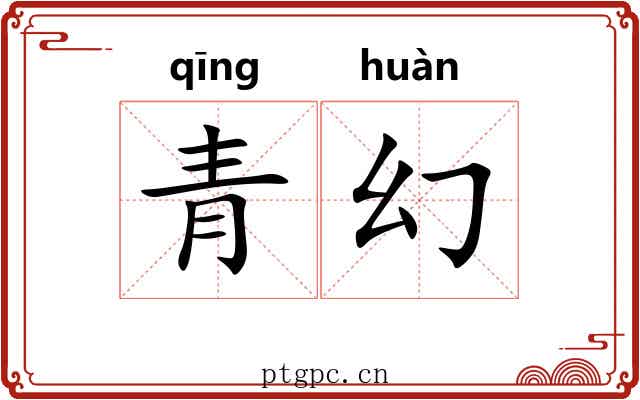 青幻