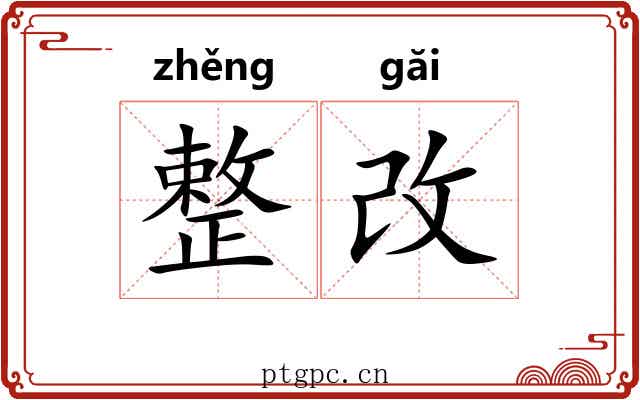 整改