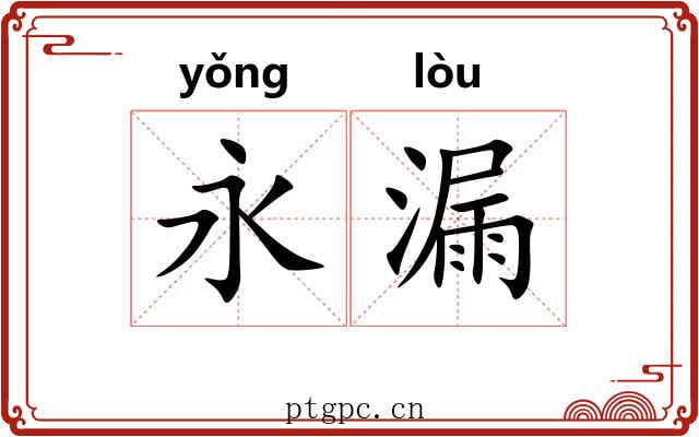 永漏 永漏