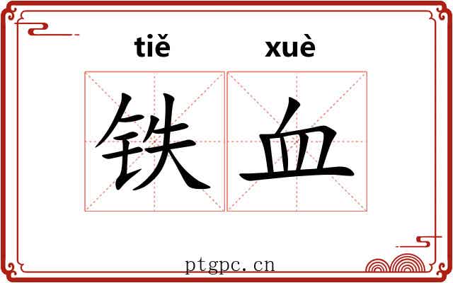 铁血 铁血