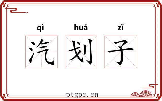 汽划子