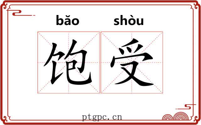 饱受 饱受