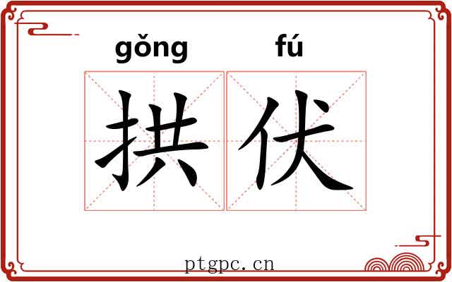 拱伏