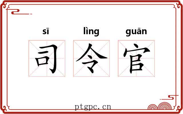 司令官 司令官