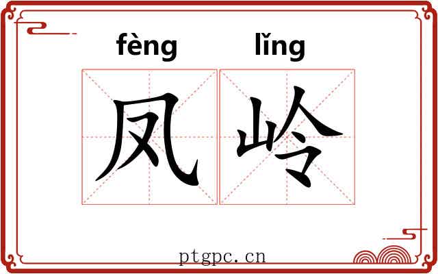 凤岭