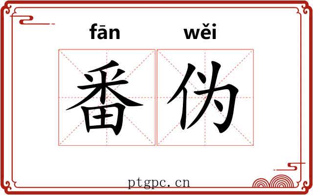 番伪