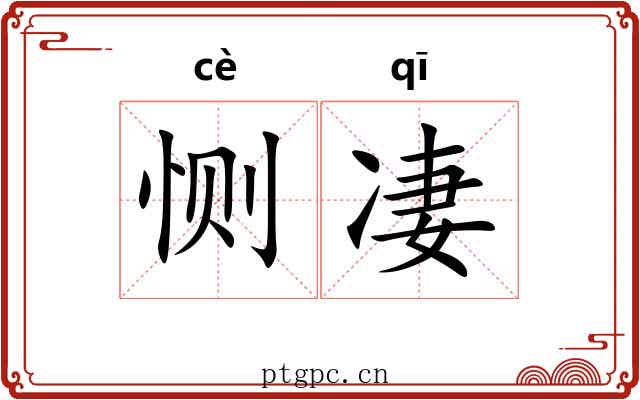 恻凄