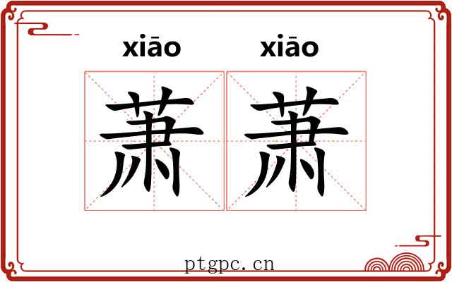 萧萧