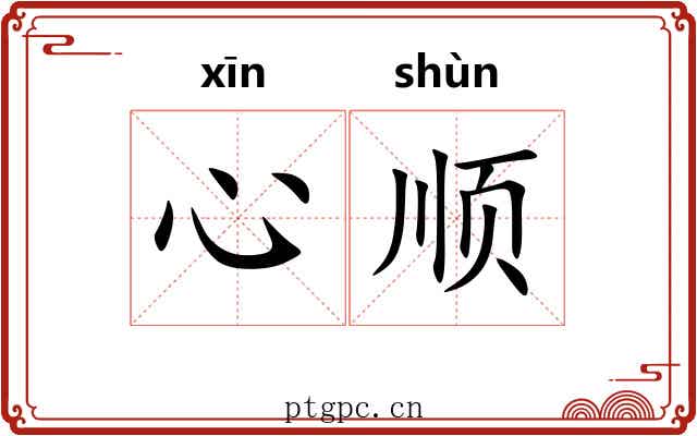 心顺 心顺