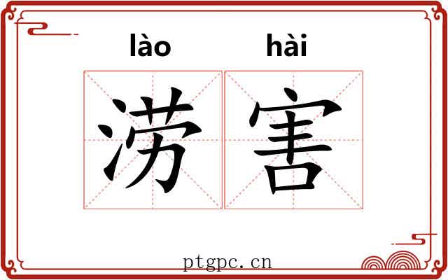 涝害