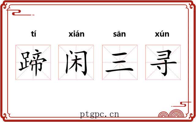 蹄闲三寻 蹄闲三寻