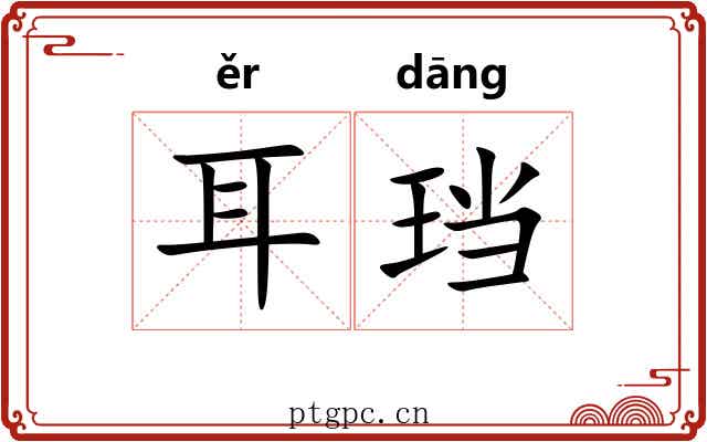 耳珰 耳珰