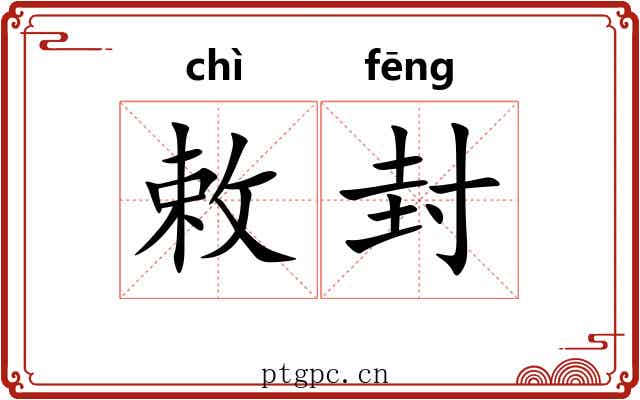 敕封 敕封