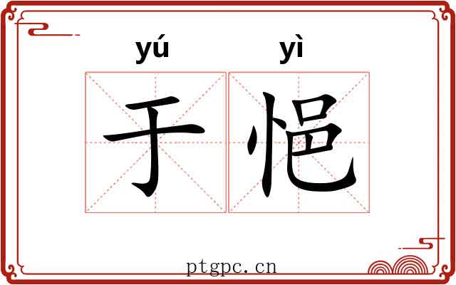 于悒