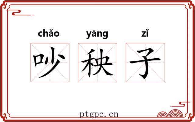 吵秧子