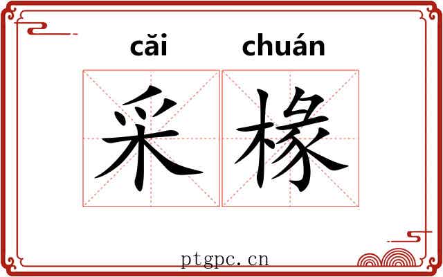采椽