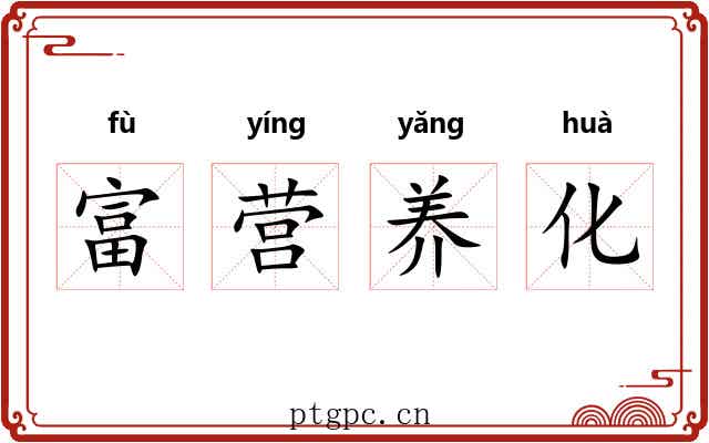 富营养化