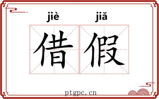 借假