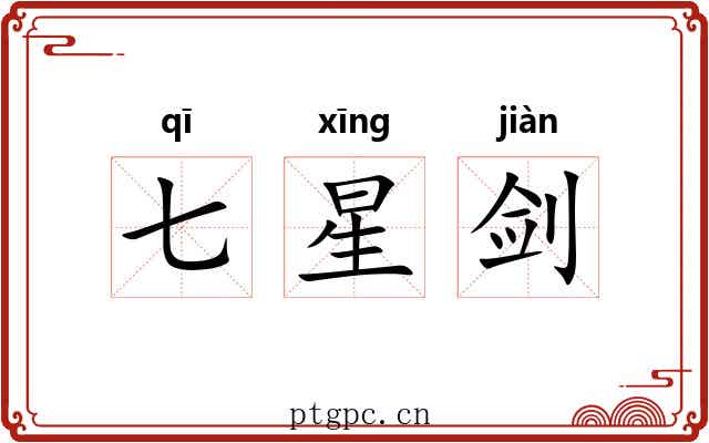 七星剑