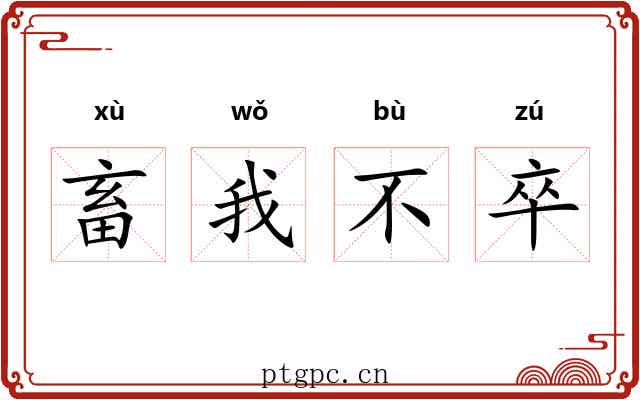 畜我不卒