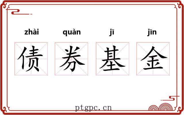 债券基金