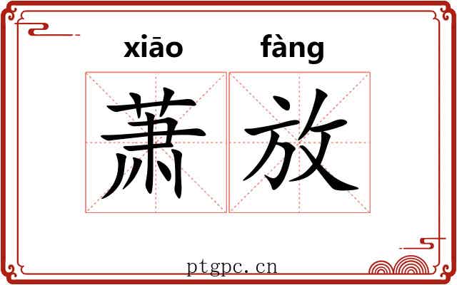 萧放