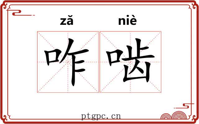咋啮