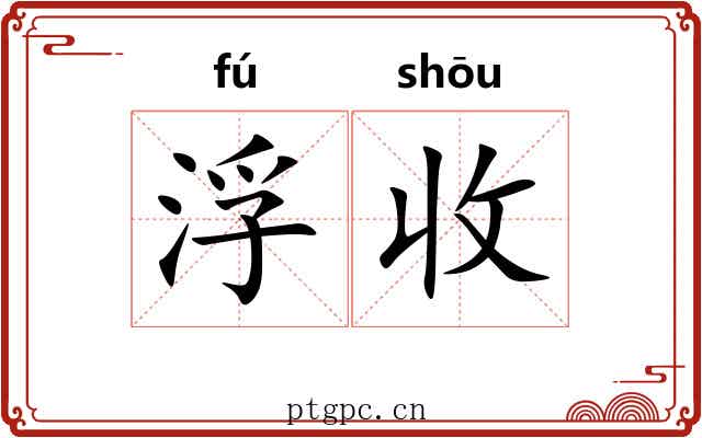 浮收