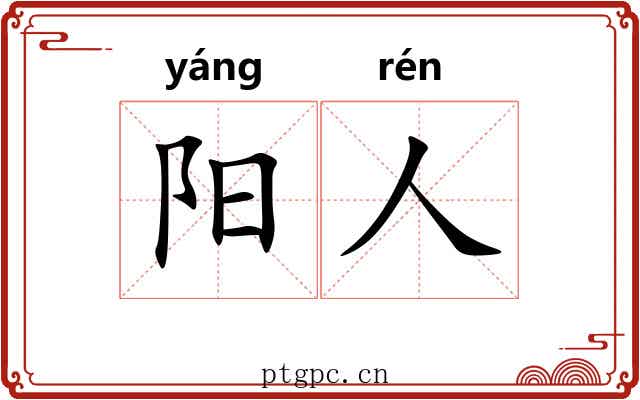 阳人