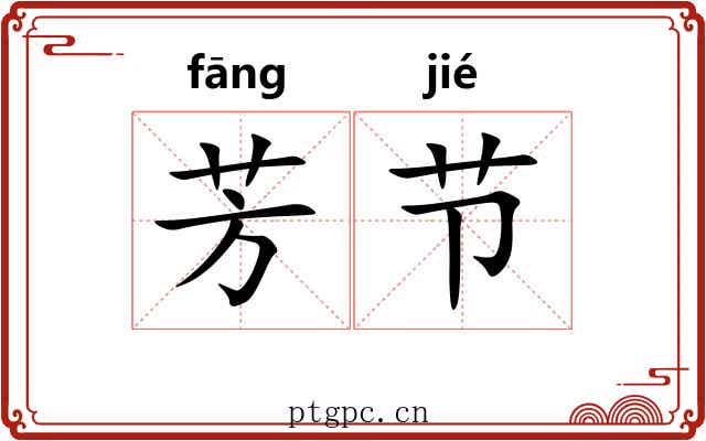 芳节