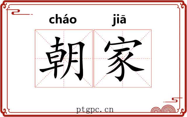 朝家