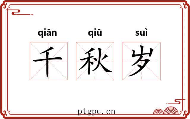 千秋岁