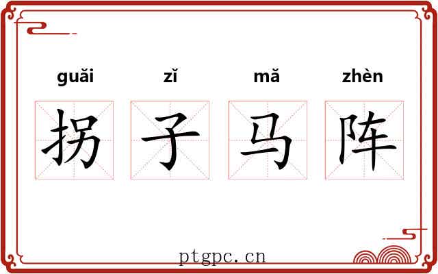 拐子马阵