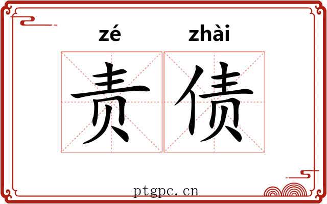 责债
