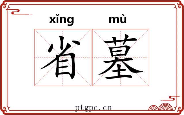 省墓
