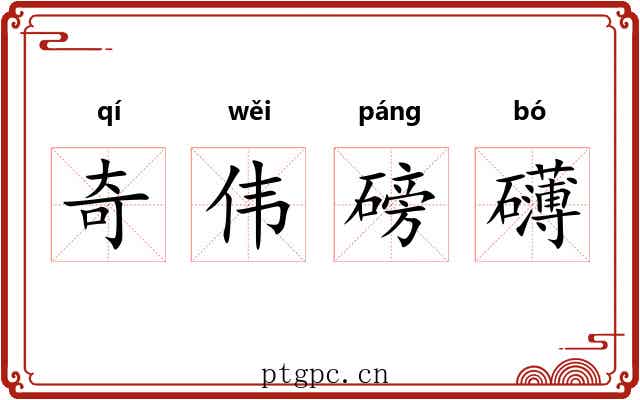 奇伟磅礴 奇伟磅礴