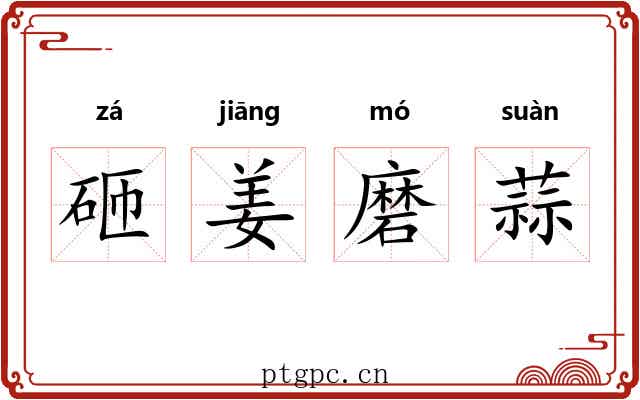 砸姜磨蒜