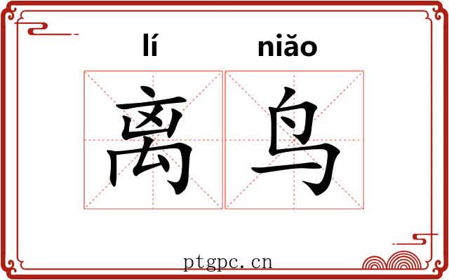 离鸟