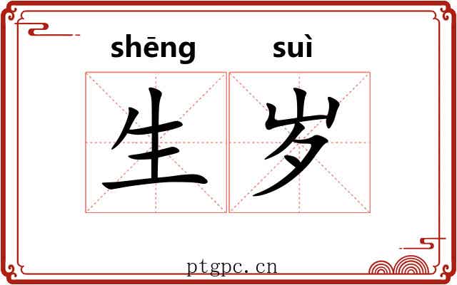 生岁