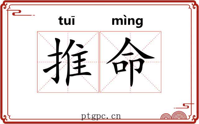 推命