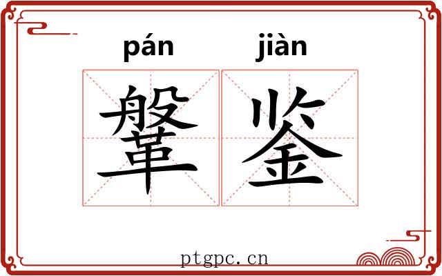 鞶鉴
