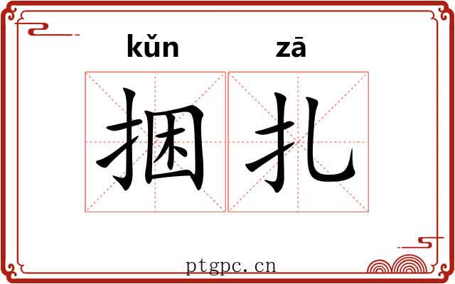 捆扎